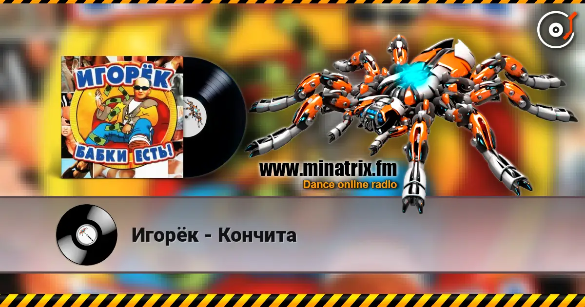 Игорёк - Кончита listen online in high quality | Minatrix.FM