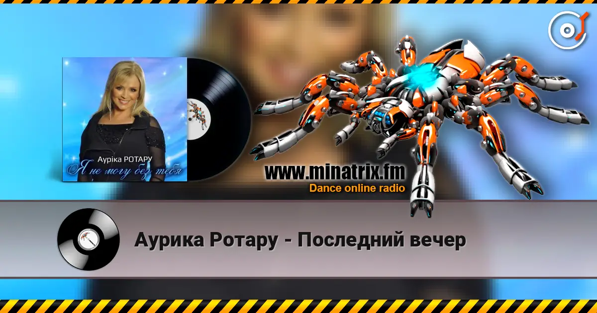 Аурика Ротару - Последний вечер listen online in high quality | Minatrix.FM