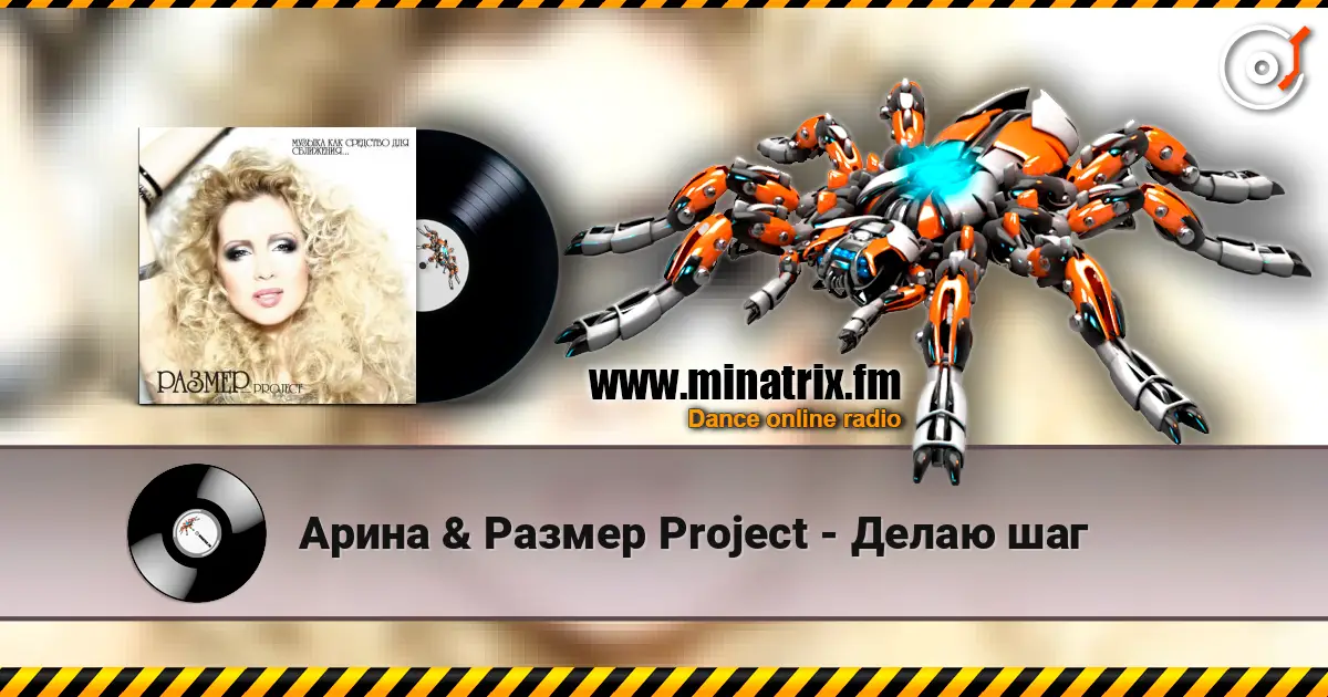 Арина & Размер Project - Делаю шаг listen online in high quality | Minatrix.FM