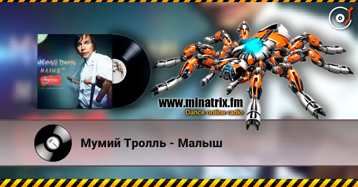 Мумий Тролль - Малыш listen online in high quality | Minatrix.FM