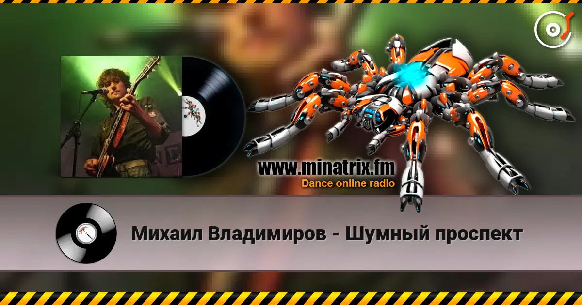 Михаил Владимиров - Шумный проспект listen online in high quality | Minatrix.FM