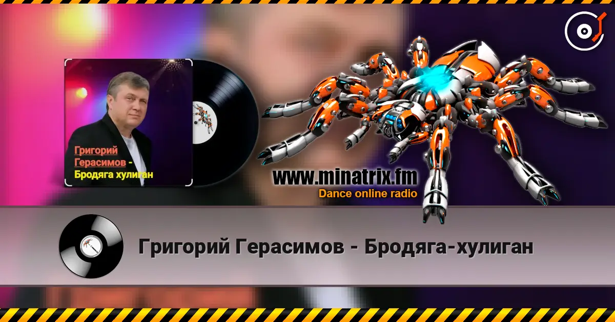Григорий Герасимов - Бродяга-хулиган listen online in high quality | Minatrix.FM