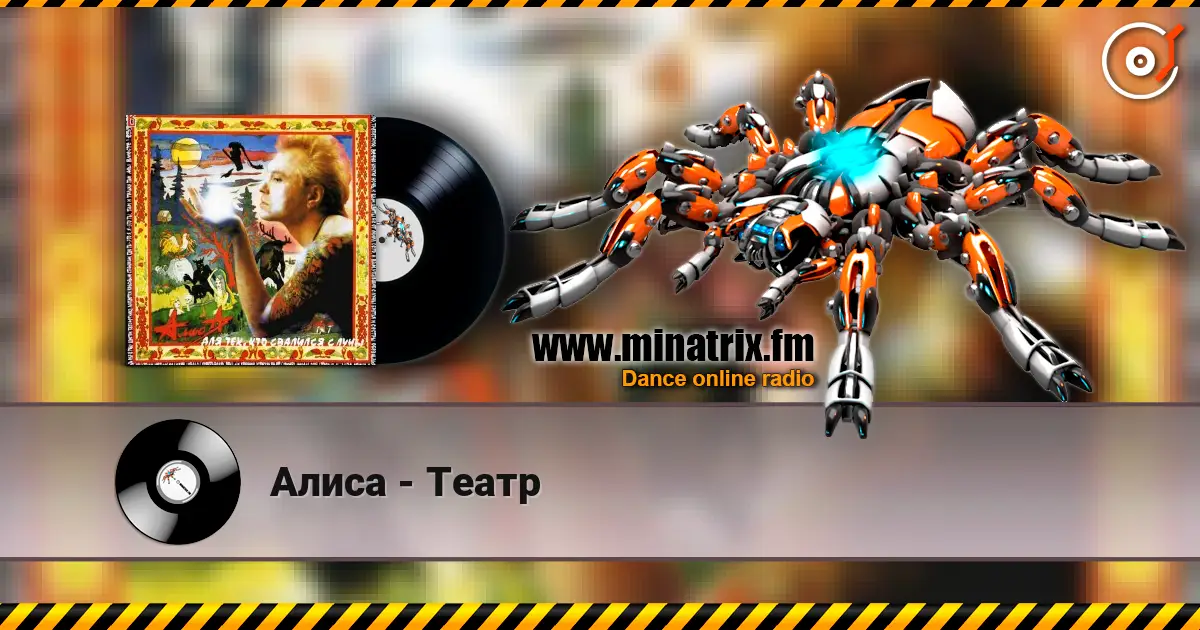 Алиса - Театр listen online in high quality | Minatrix.FM