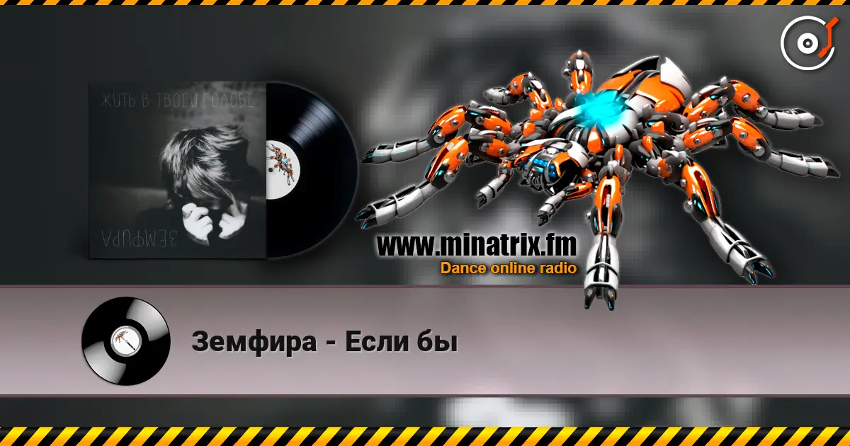 Земфира - Если бы listen online in high quality | Minatrix.FM