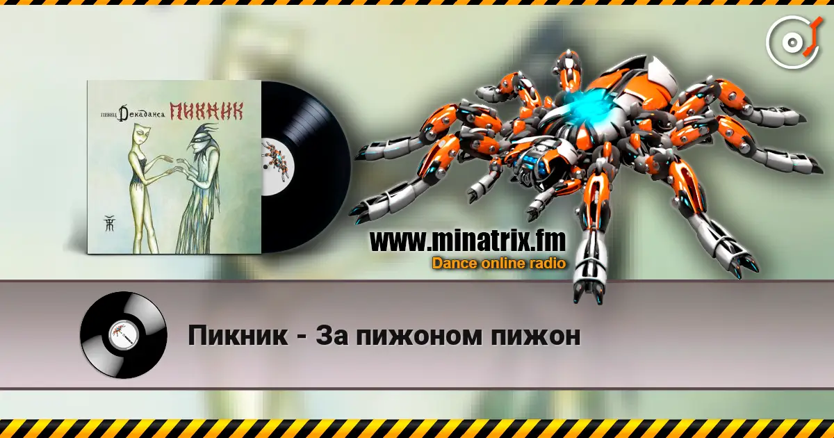 Пикник - За пижоном пижон listen online in high quality | Minatrix.FM