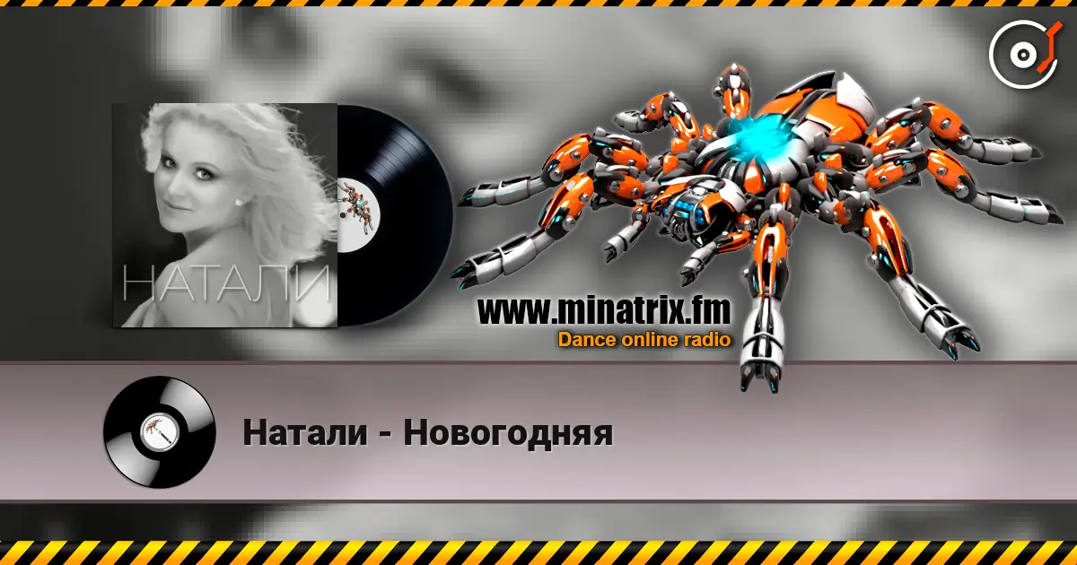 Натали - Новогодняя listen online in high quality | Minatrix.FM