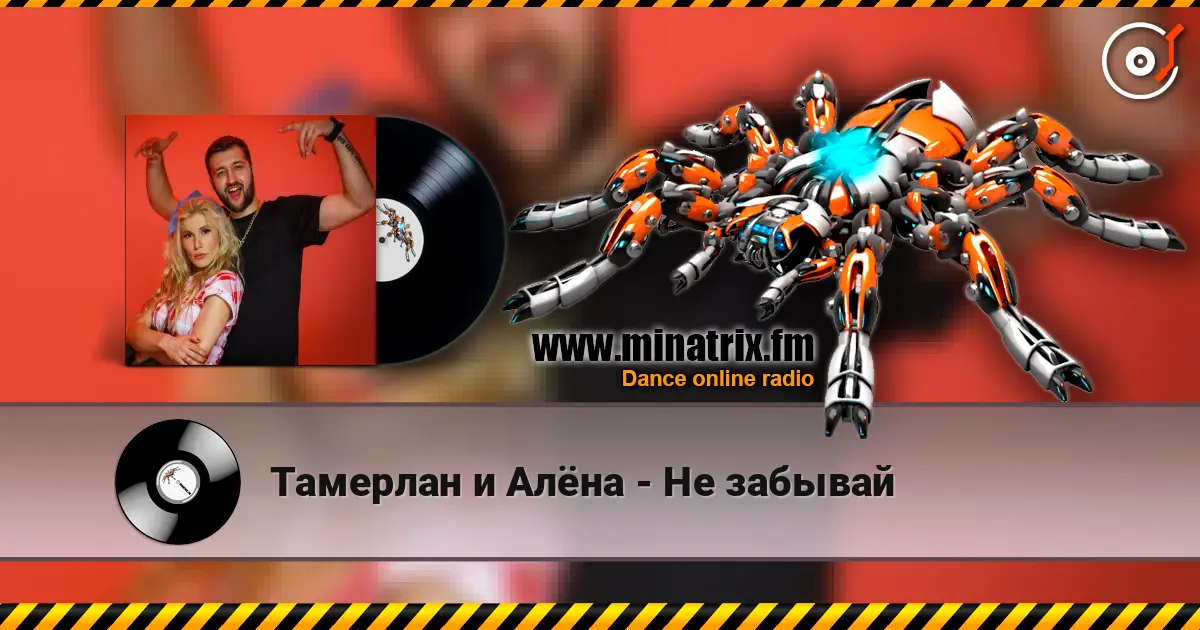 Тамерлан и Алёна - Не забывай listen online in high quality | Minatrix.FM