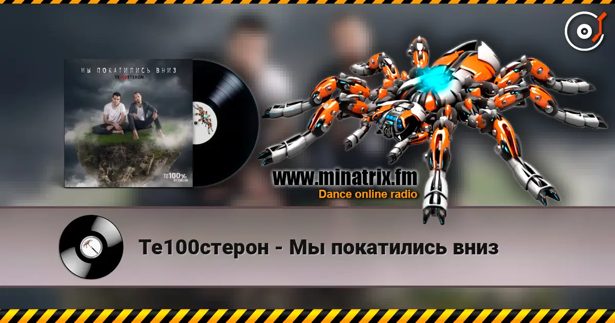 Те100стерон - Мы покатились вниз listen online in high quality | Minatrix.FM