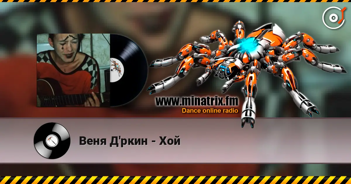 Веня Д'ркин - Хой listen online in high quality | Minatrix.FM