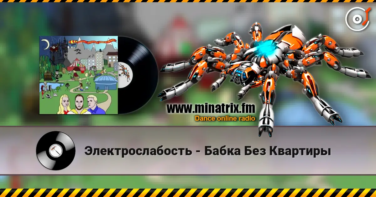 Электрослабость - Бабка Без Квартиры listen online in high quality | Minatrix.FM