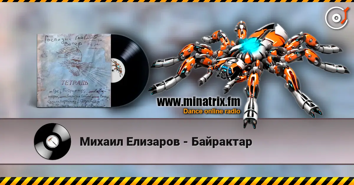 Михаил Елизаров - Байрактар listen online in high quality | Minatrix.FM