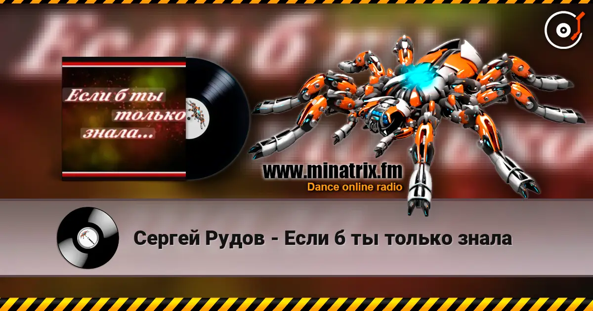 Сергей Рудов - Если б  ты только знала listen online in high quality | Minatrix.FM