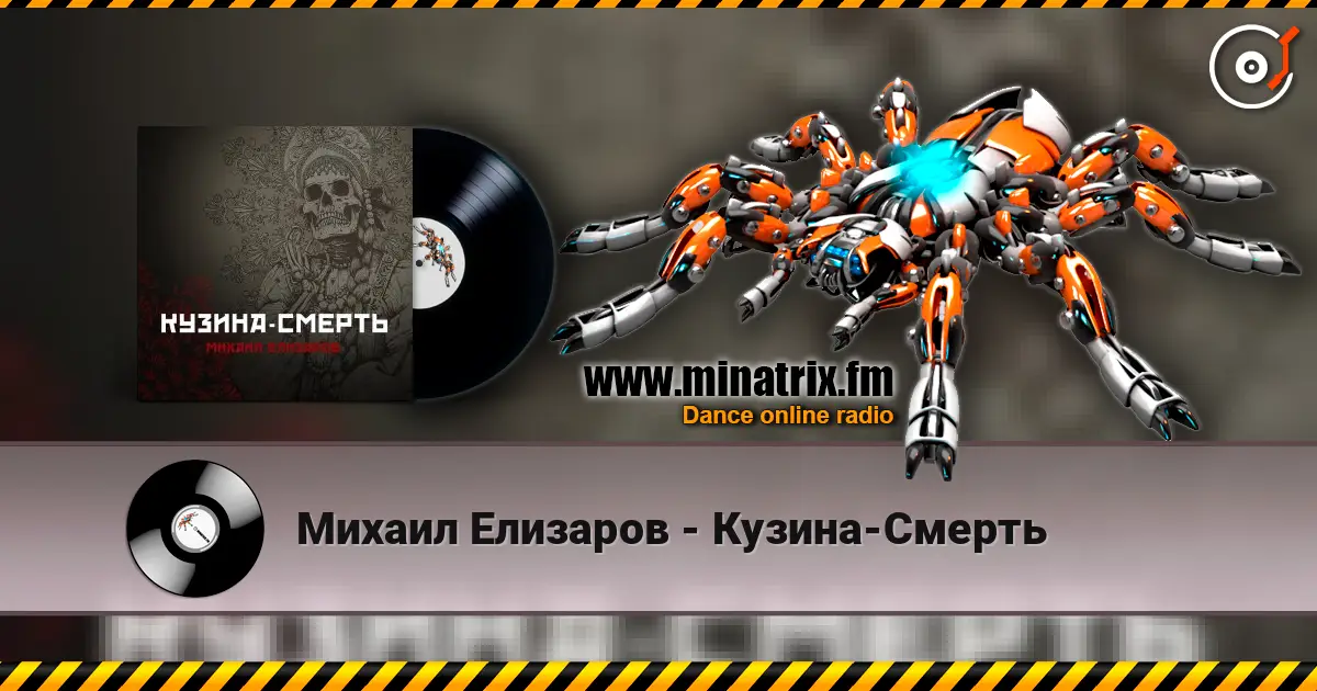 Михаил Елизаров - Кузина-Смерть listen online in high quality | Minatrix.FM