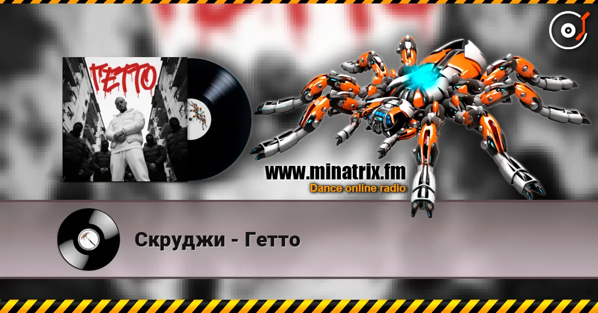 Скруджи - Гетто listen online in high quality | Minatrix.FM