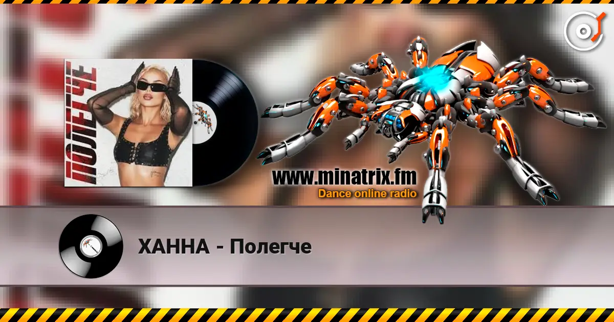 ХАННА - Полегче listen online in high quality | Minatrix.FM