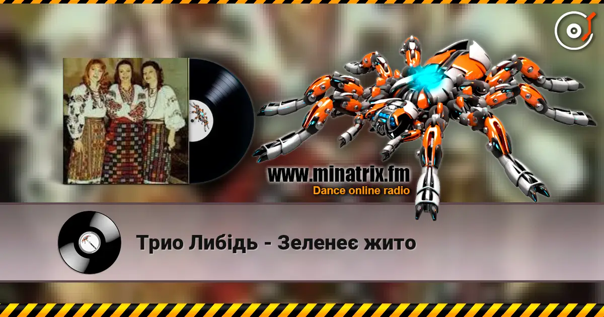 Трио Либідь - Зеленеє жито listen online in high quality | Minatrix.FM