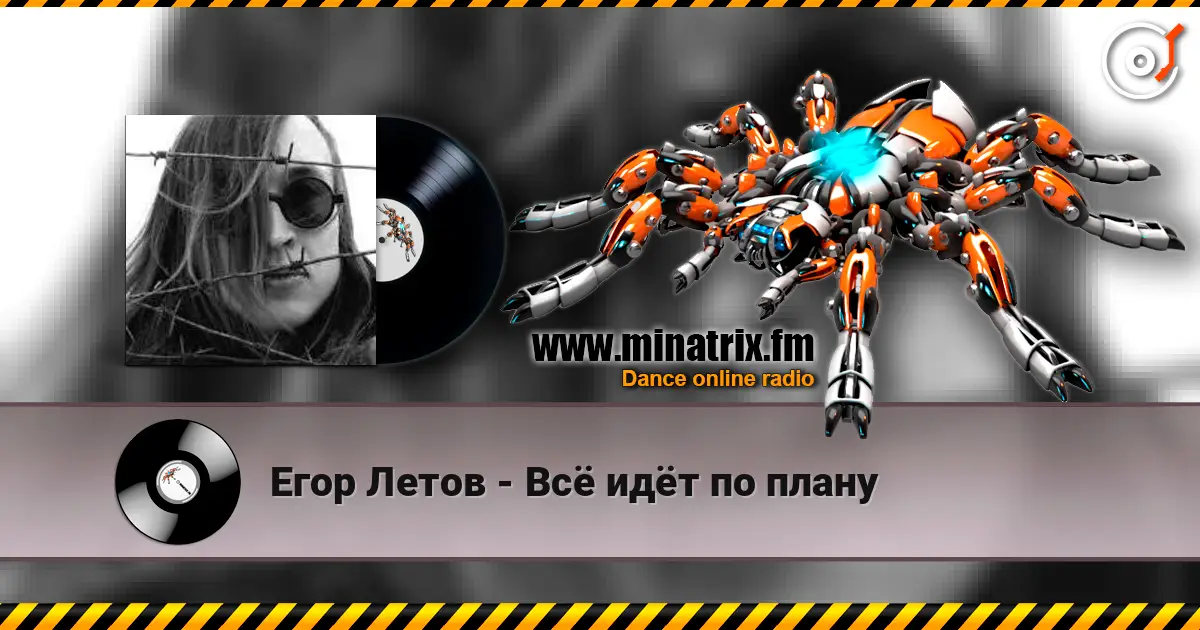 Егор Летов - Всё идёт по плану listen online in high quality | Minatrix.FM