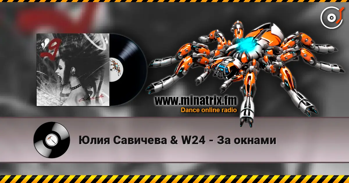 Юлия Савичева & W24 - За окнами listen online in high quality | Minatrix.FM