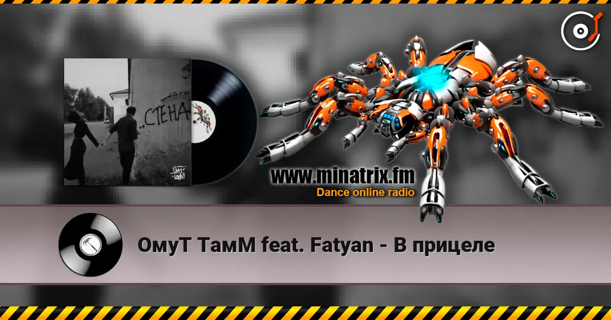ОмуТ ТамМ feat. Fatyan - В прицеле listen online in high quality | Minatrix.FM