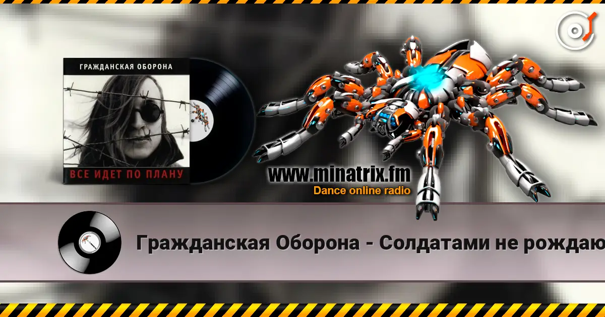 Гражданская Оборона - Солдатами не рождаются listen online in high quality | Minatrix.FM