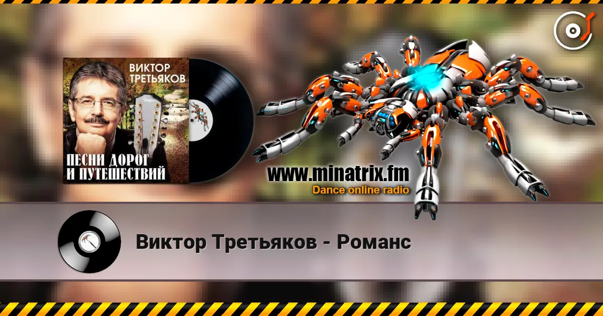 Виктор Третьяков - Романс listen online in high quality | Minatrix.FM