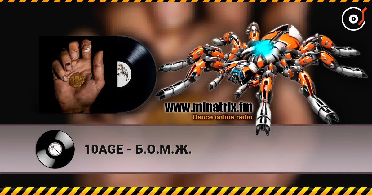 10AGE - Б.О.М.Ж. listen online in high quality | Minatrix.FM