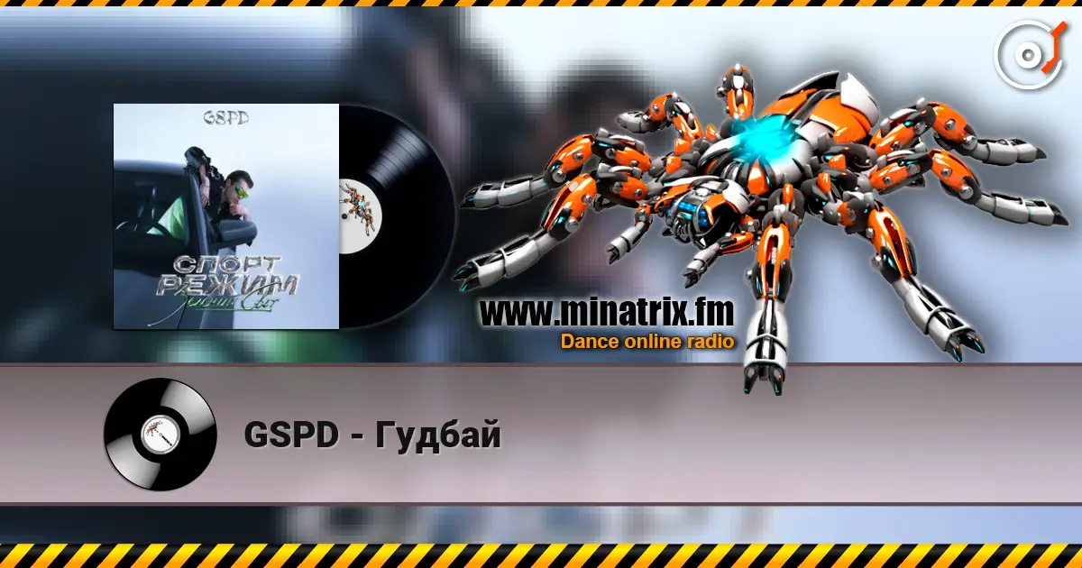 GSPD - Гудбай listen online in high quality | Minatrix.FM
