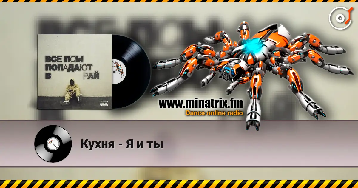 Кухня - Я и ты listen online in high quality | Minatrix.FM