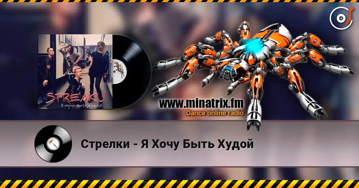 Стрелки - Я Хочу Быть Худой listen online in high quality | Minatrix.FM