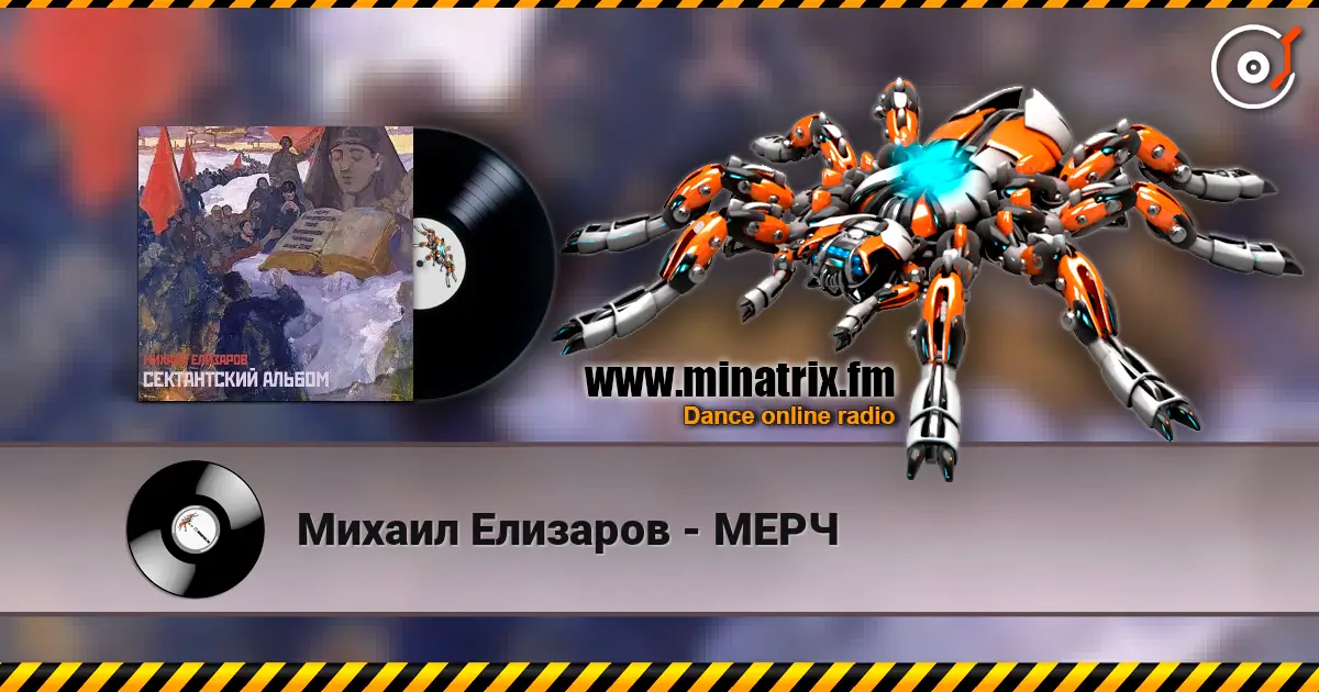 Михаил Елизаров - МЕРЧ listen online in high quality | Minatrix.FM