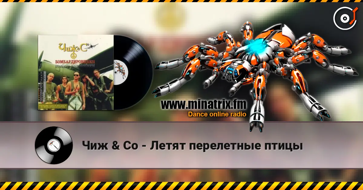 Чиж & Co - Летят перелетные птицы listen online in high quality | Minatrix.FM