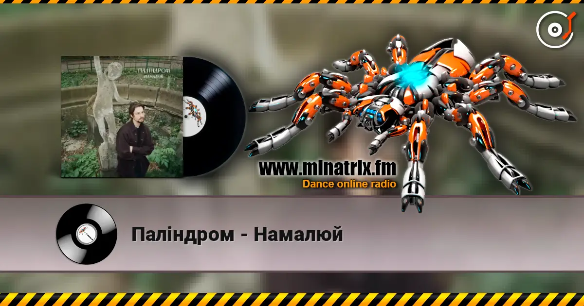 Паліндром - Намалюй listen online in high quality | Minatrix.FM