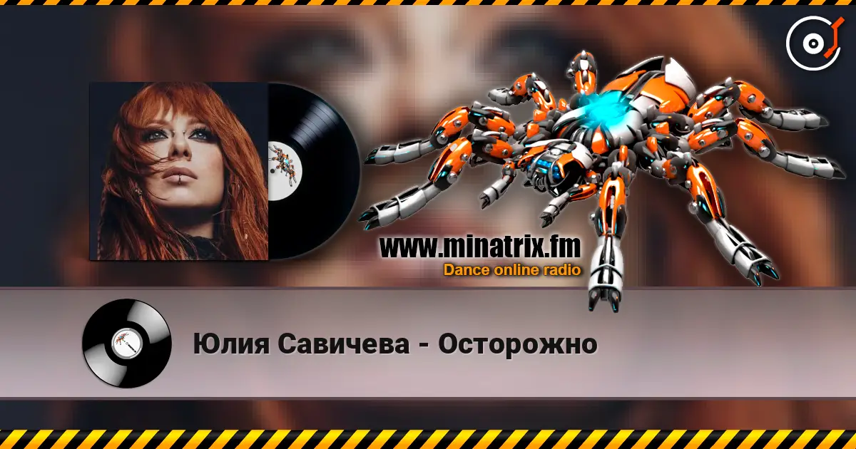 Юлия Савичева - Осторожно listen online in high quality | Minatrix.FM