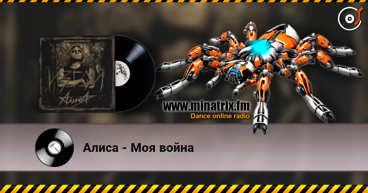Алиса - Моя война listen online in high quality | Minatrix.FM