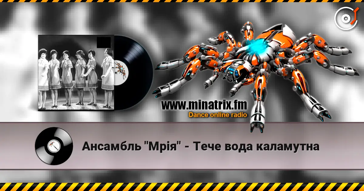 Ансамбль "Мрія" - Тече вода каламутна listen online in high quality | Minatrix.FM