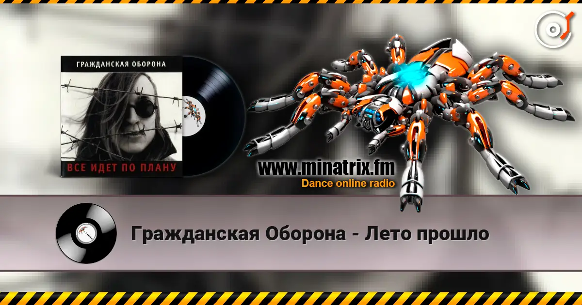 Гражданская Оборона - Лето прошло listen online in high quality | Minatrix.FM