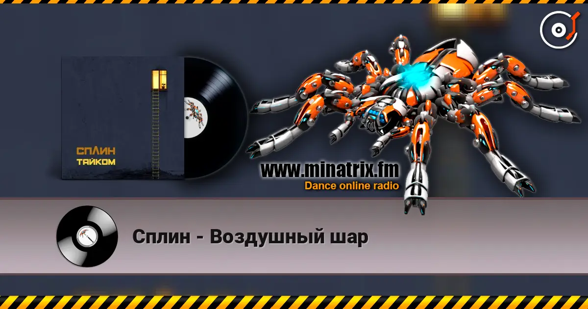 Сплин - Воздушный шар listen online in high quality | Minatrix.FM
