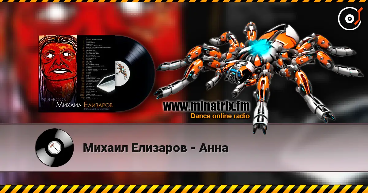 Михаил Елизаров - Анна listen online in high quality | Minatrix.FM
