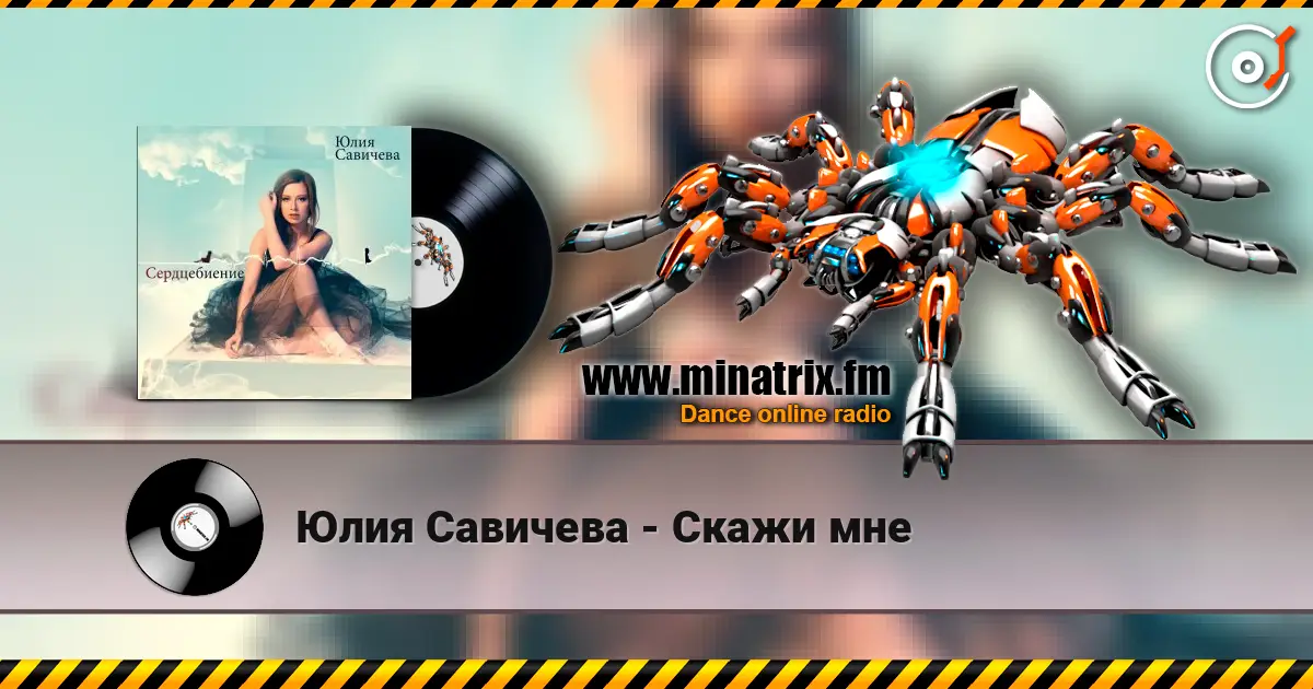 Юлия Савичева - Скажи мне listen online in high quality | Minatrix.FM