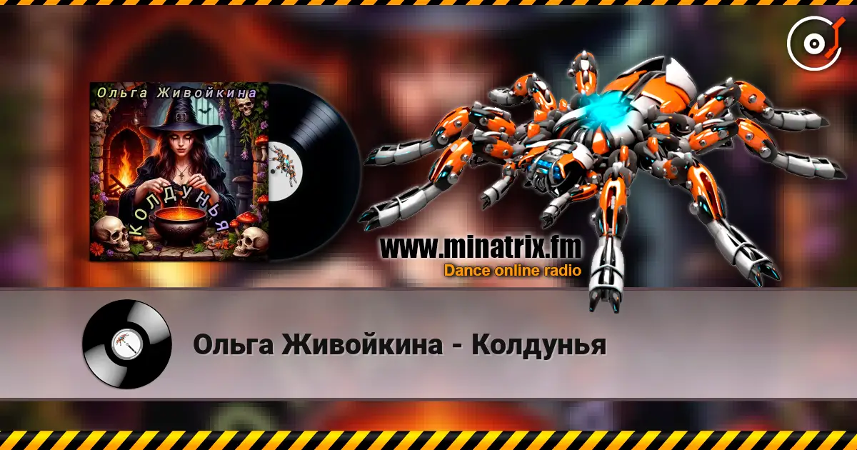 Ольга Живойкина - Колдунья listen online in high quality | Minatrix.FM