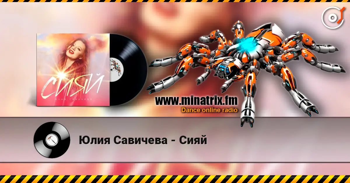 Юлия Савичева - Сияй listen online in high quality | Minatrix.FM