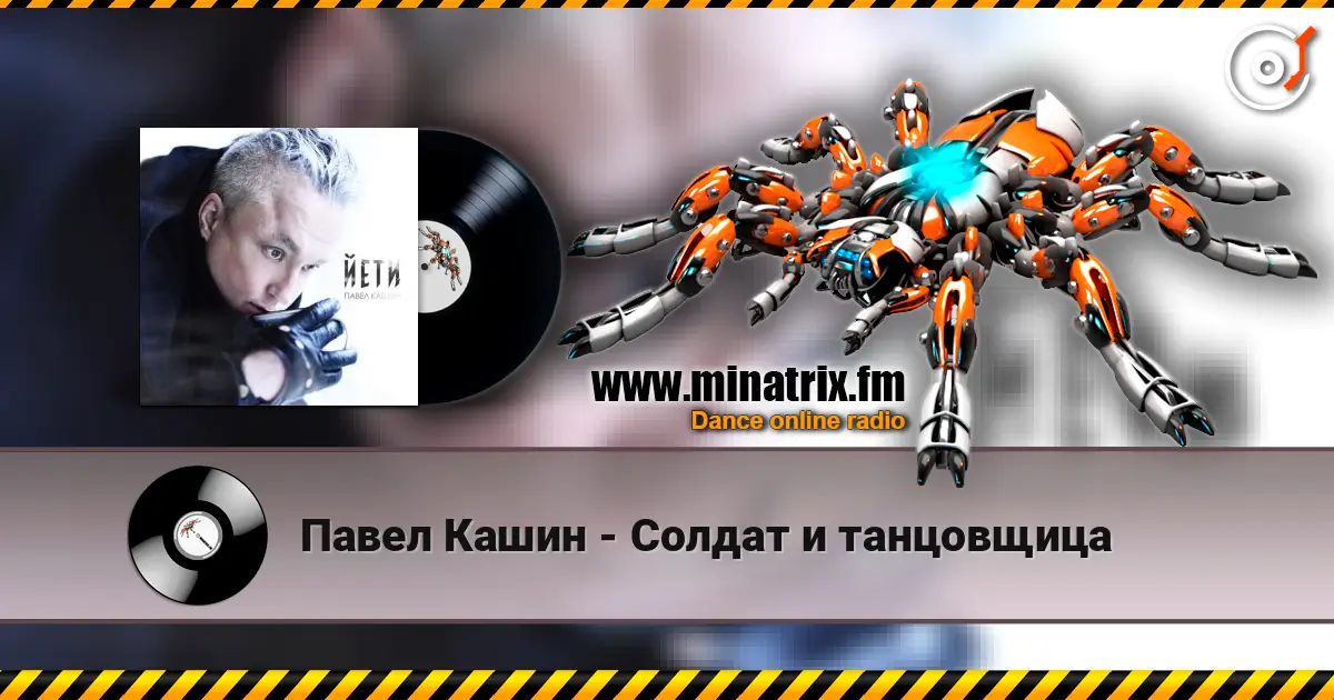 Павел Кашин - Солдат и танцовщица listen online in high quality | Minatrix.FM