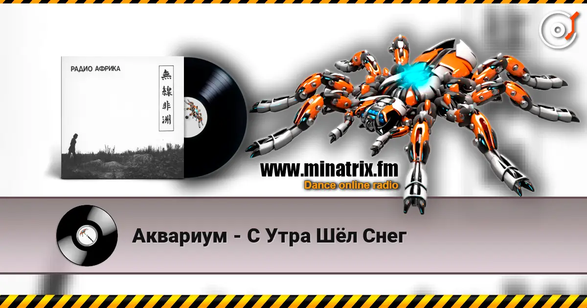 Аквариум - С Утра Шёл Снег listen online in high quality | Minatrix.FM