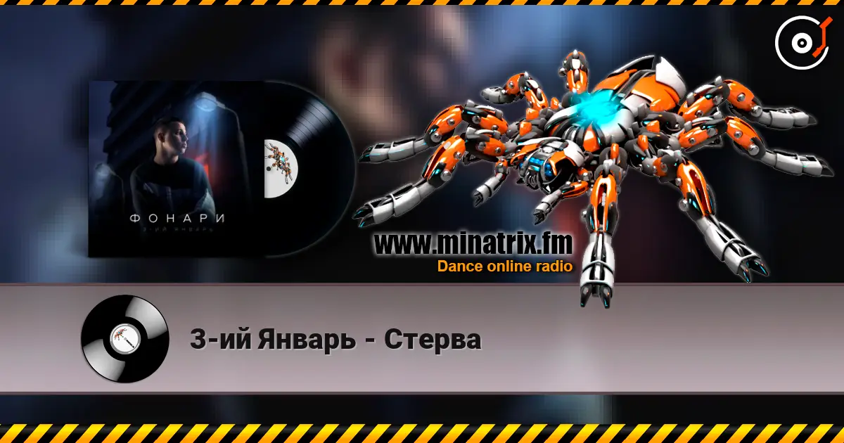 3-ий Январь - Стерва listen online in high quality | Minatrix.FM