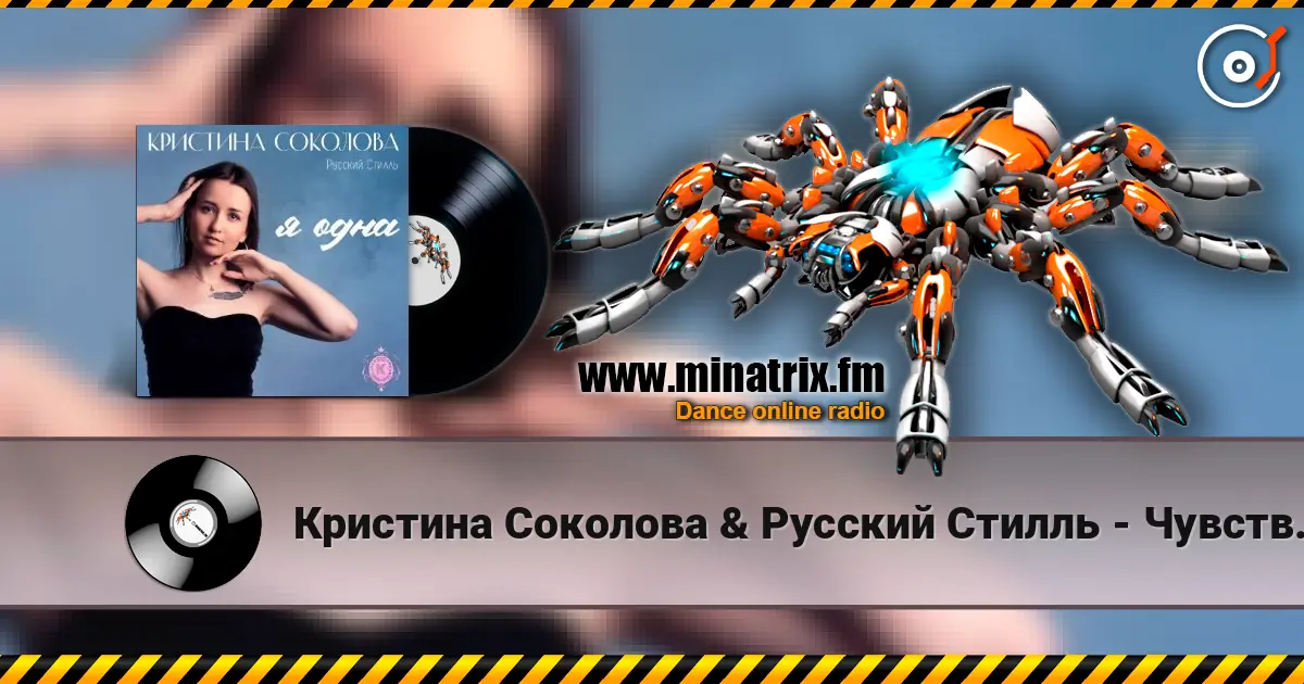 Кристина Соколова & Русский Стилль - Чувства по венам listen online in high quality | Minatrix.FM