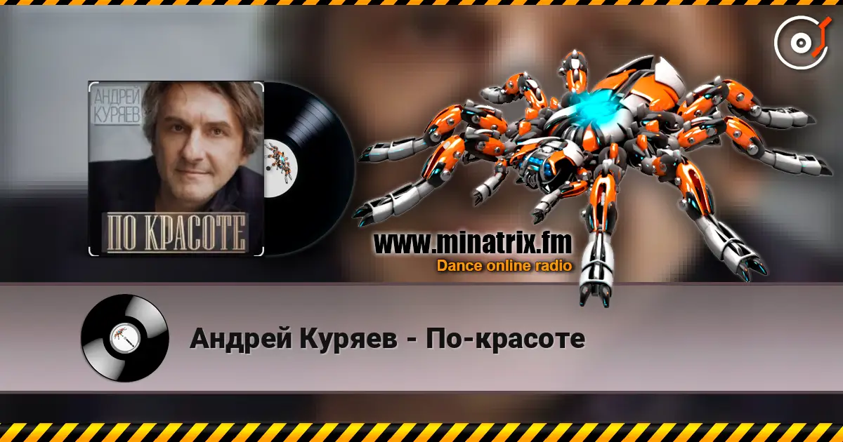 Андрей Куряев - По-красоте listen online in high quality | Minatrix.FM