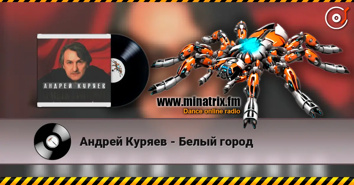 Андрей Куряев - Белый город listen online in high quality | Minatrix.FM