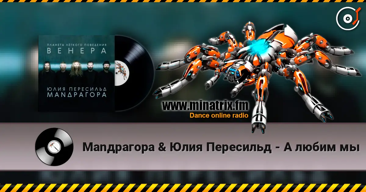 Маnдрагора & Юлия Пересильд - А любим мы listen online in high quality | Minatrix.FM