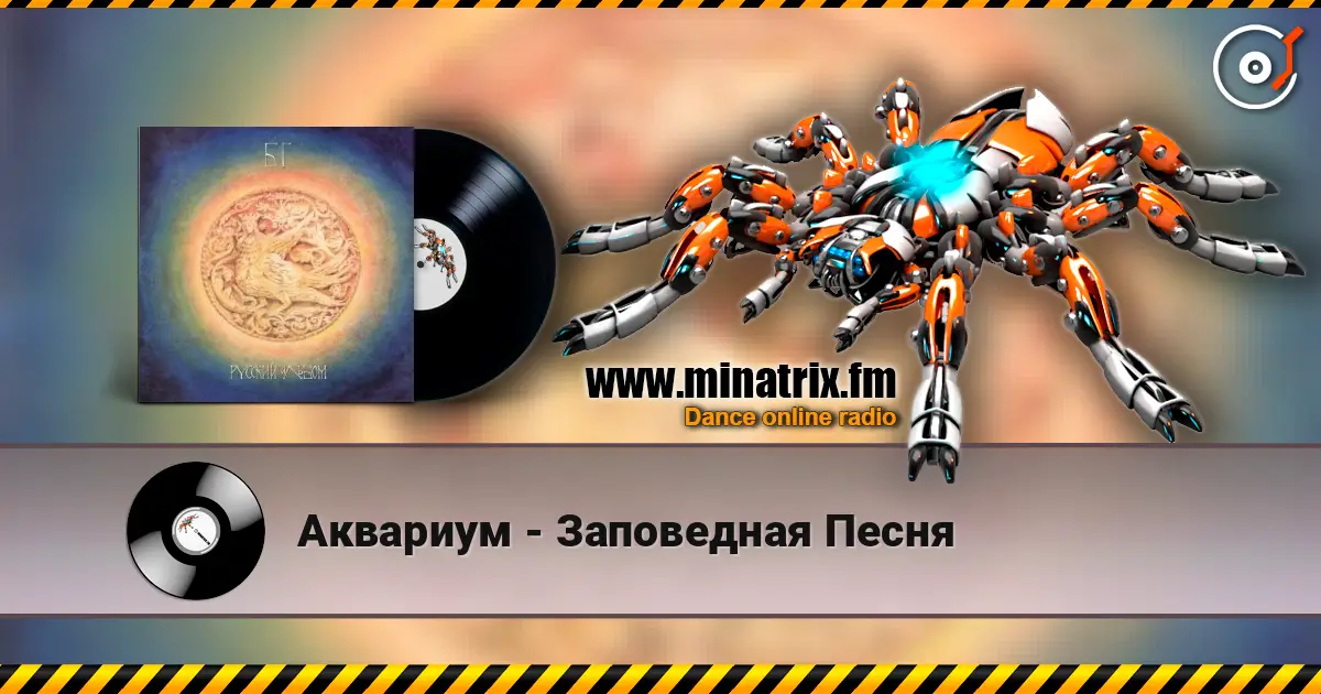 Аквариум - Заповедная Песня listen online in high quality | Minatrix.FM