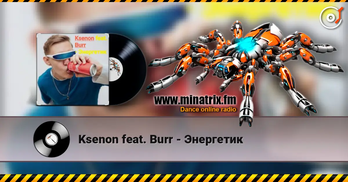 Ksenon feat. Burr - Энергетик listen online in high quality | Minatrix.FM